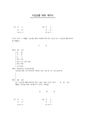 수입상품 매매계약서4 수입상품 매매계약서4